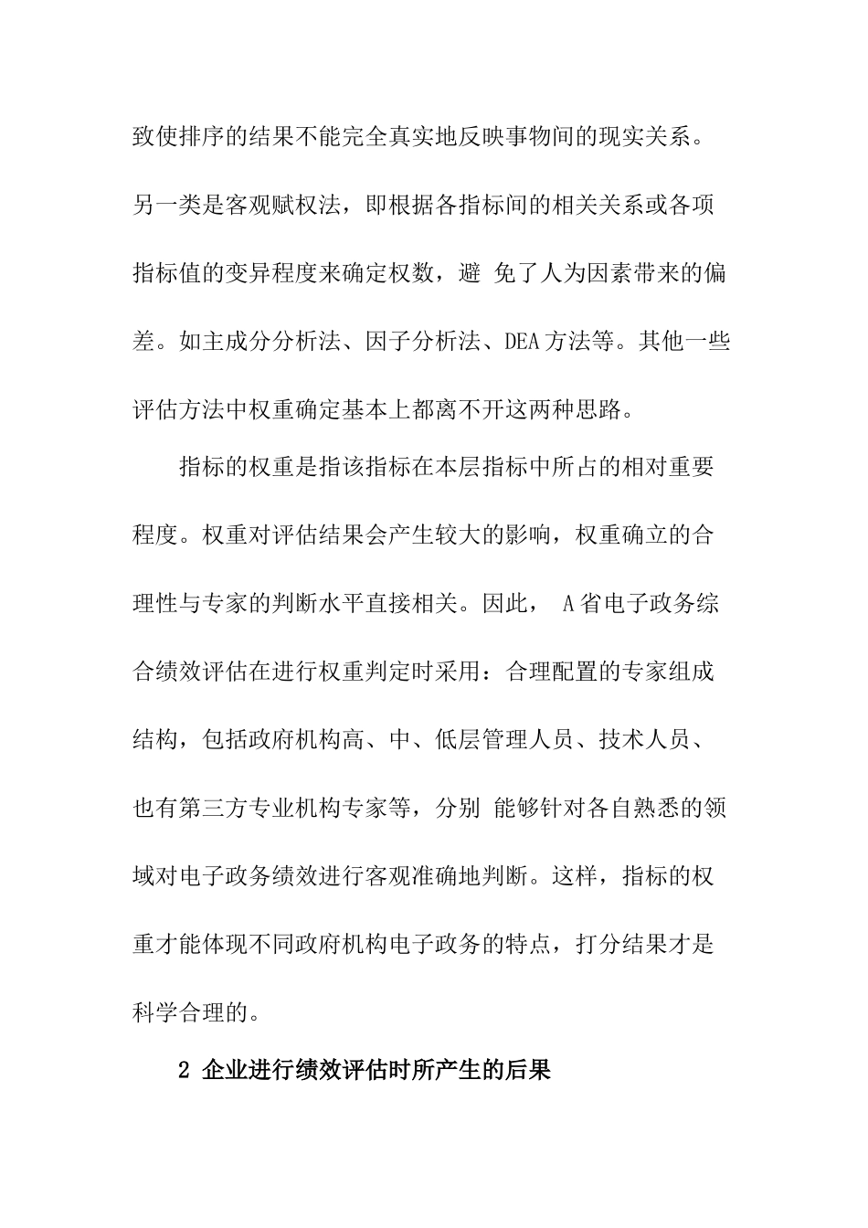 企业或其他组织进行管理绩效评估分析研究 人力资源管理专业_第3页
