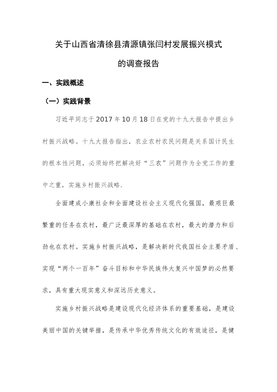乡村振兴社会专业实践  关于山西省清徐县清源镇张闫村发展振兴模式的调查报告分析研究_第1页