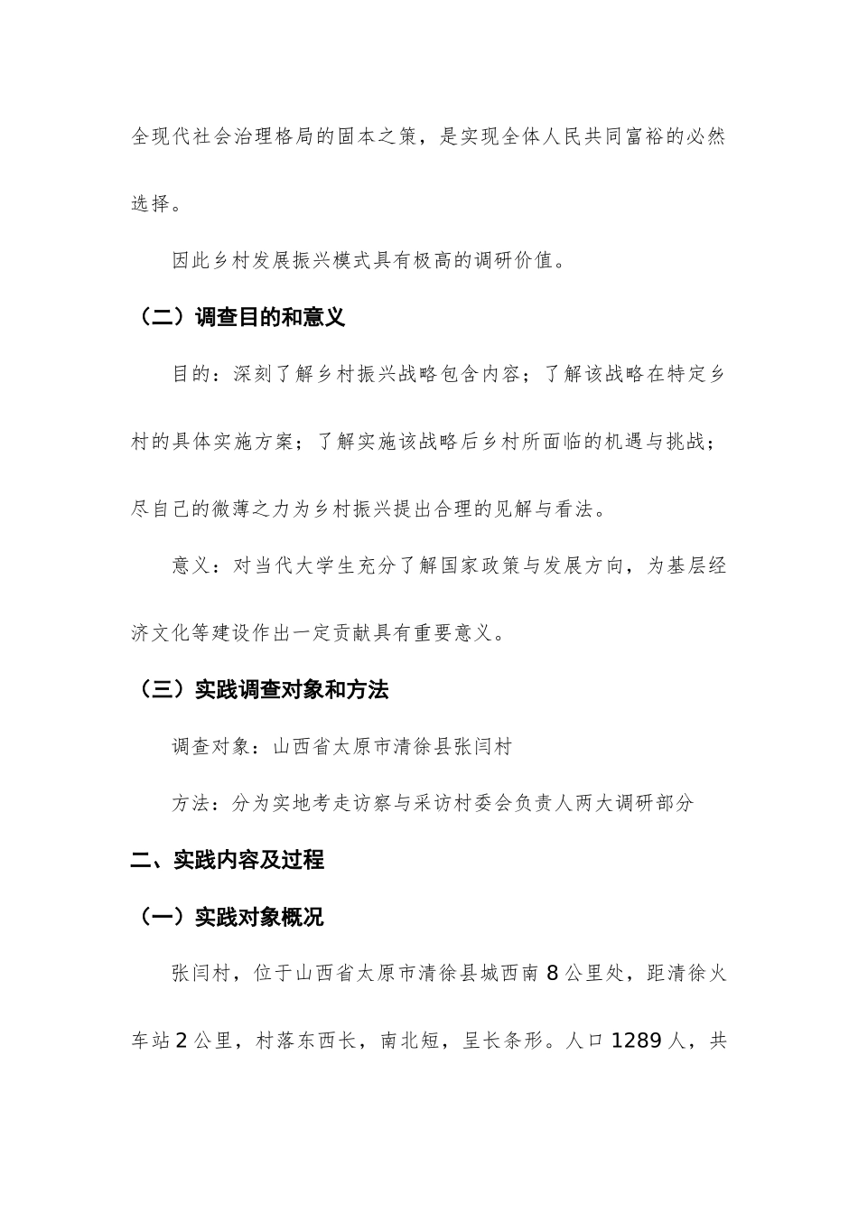 乡村振兴社会专业实践  关于山西省清徐县清源镇张闫村发展振兴模式的调查报告分析研究_第2页