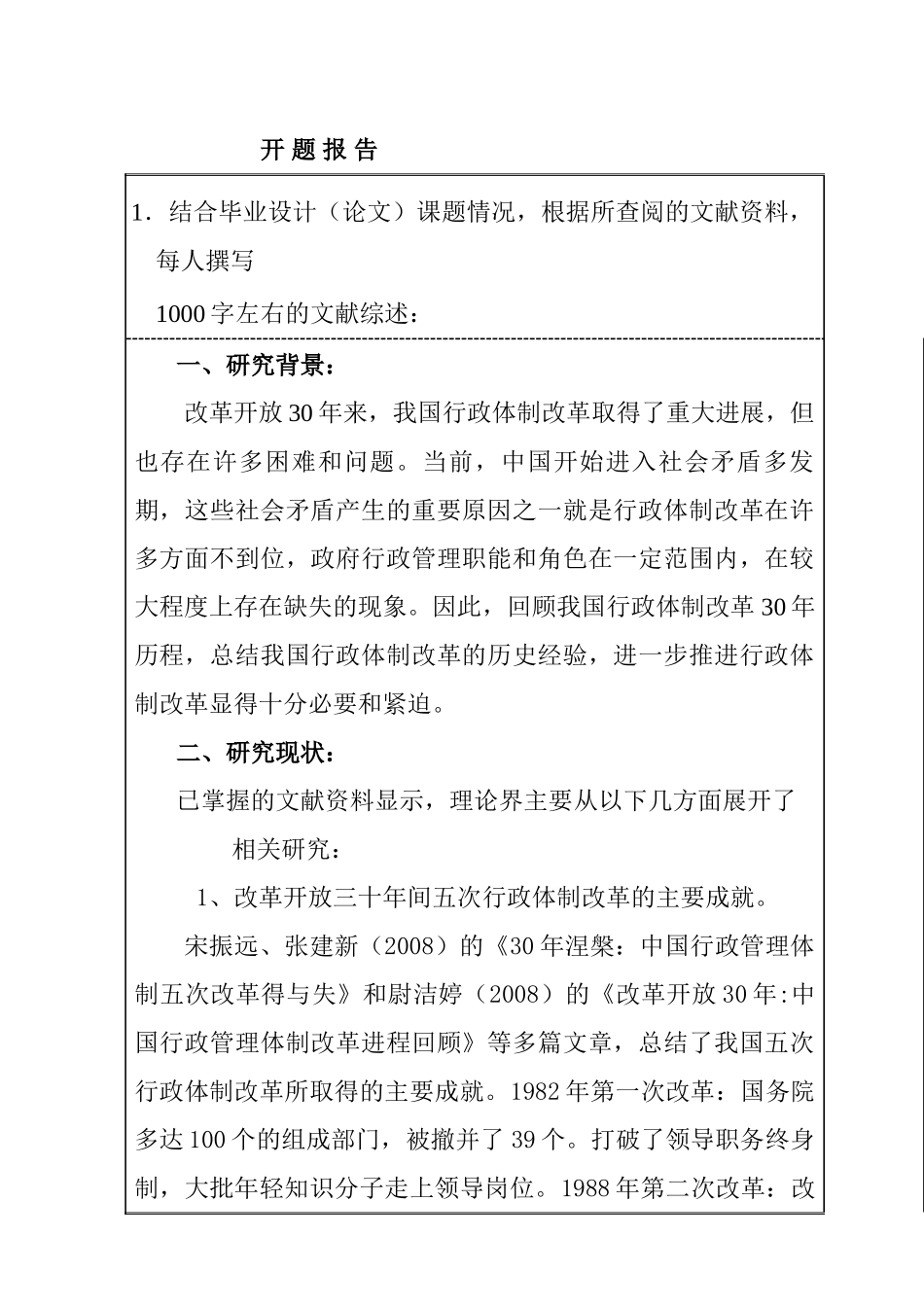 开题报告  中国行政体制改革三十年：回顾和思考分析研究  行政管理专业_第1页