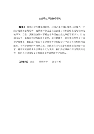 企业绩效评价指标研究分析 人力资源管理专业