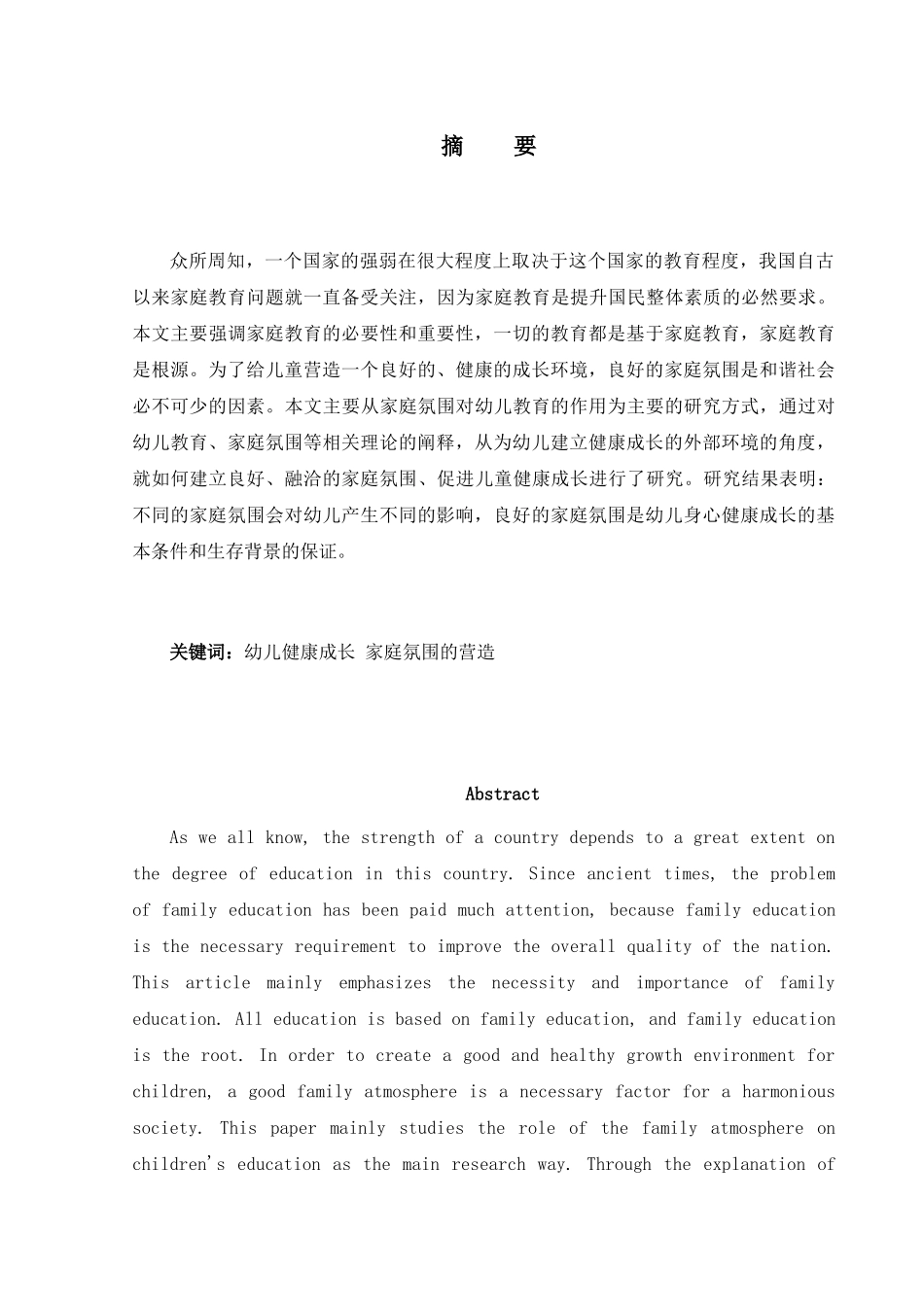 论家庭氛围对幼儿教育的影响分析研究 教育教学专业_第1页