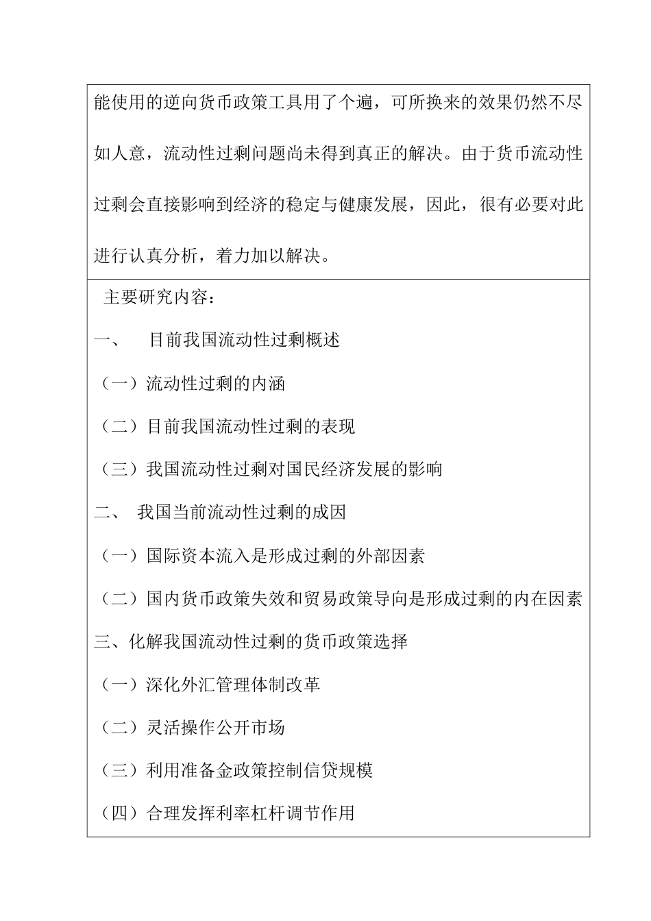 开题报告 化解我国流动性过剩的货币政策探讨分析研究  财务管理专业_第2页