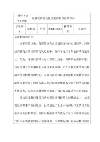 开题报告 化解我国流动性过剩的货币政策探讨分析研究  财务管理专业