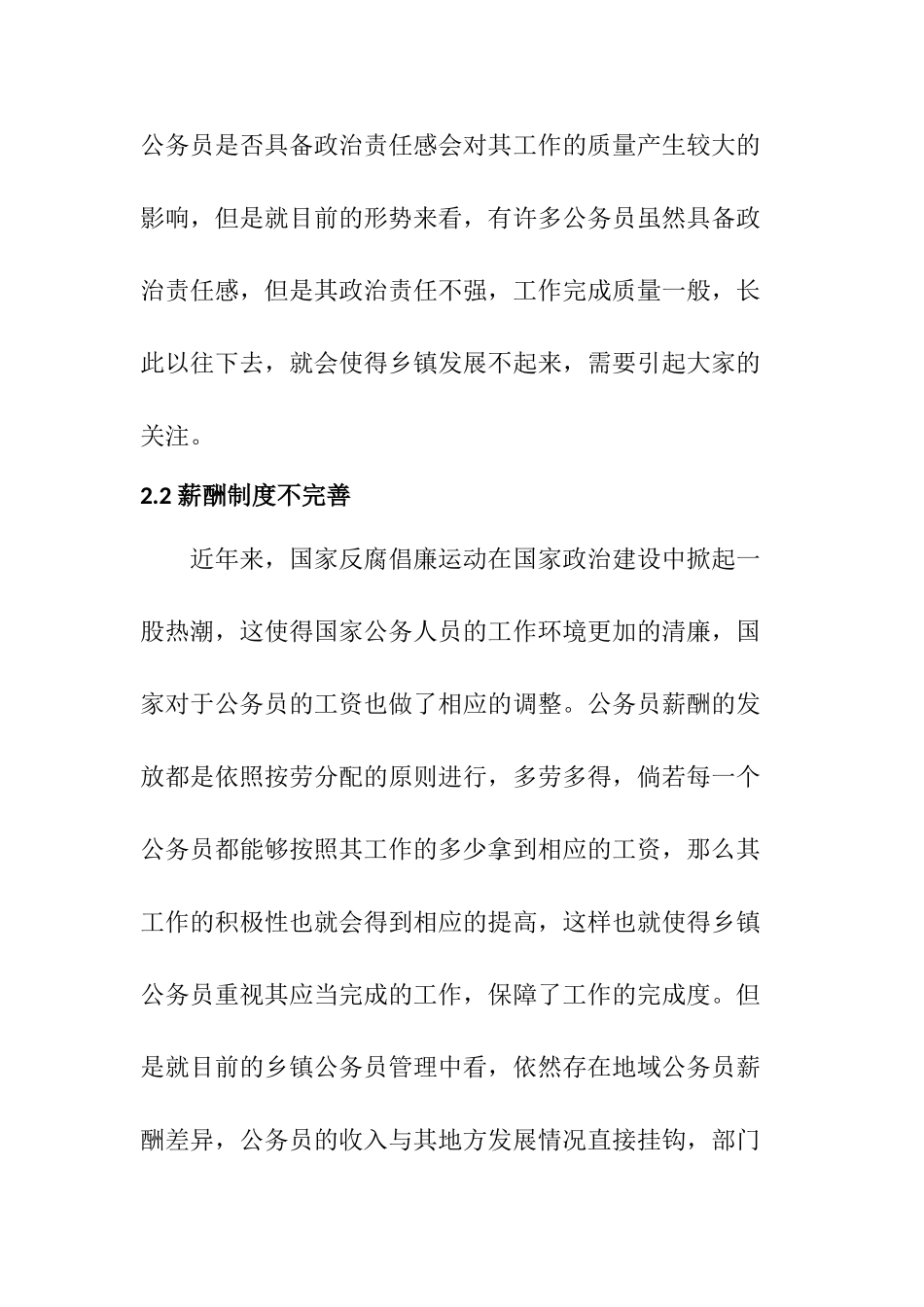 乡镇公务员激励机制问题和对策研究分析  人力资源管理专业_第3页