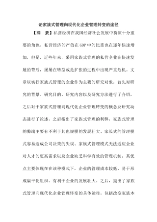 论家族式管理向现代化企业管理转变的途径分析研究  工商管理专业