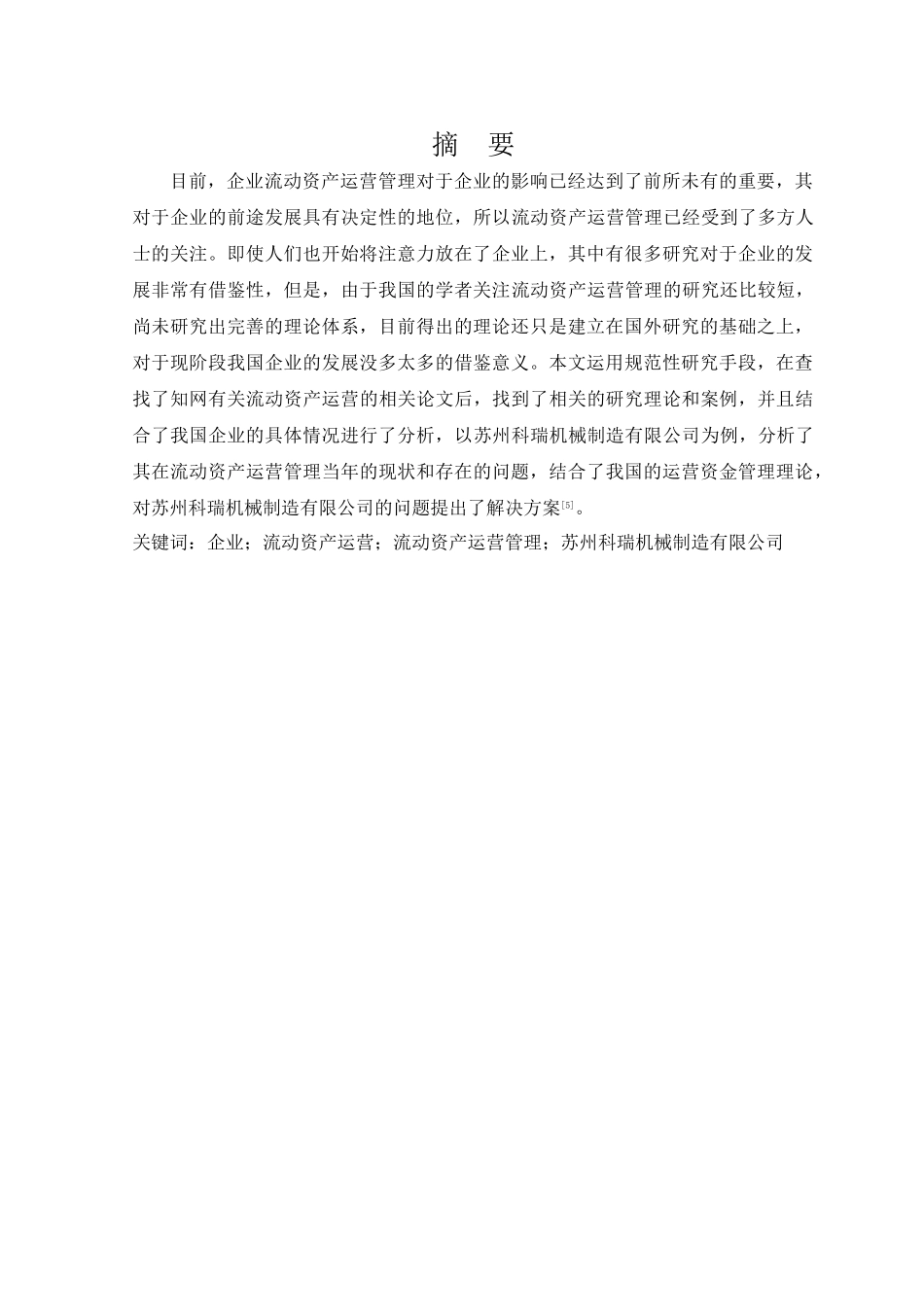 企业流动资产运营管理问题研究分析-以苏州科瑞机械制造有限公司为例   工商管理专业_第3页
