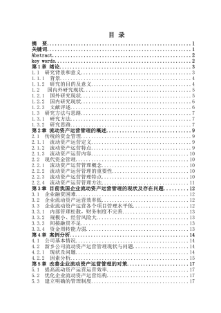 企业流动资产运营管理问题研究分析-以苏州科瑞机械制造有限公司为例   工商管理专业