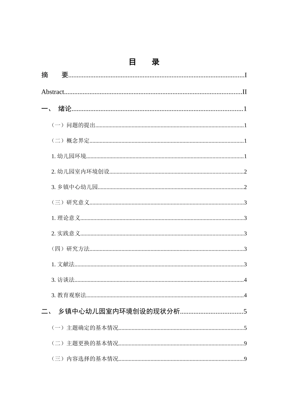 乡镇幼儿园室内环境创设存在的问题与策略研究分析——以江口镇中心幼儿园为例  室内设计专业_第3页