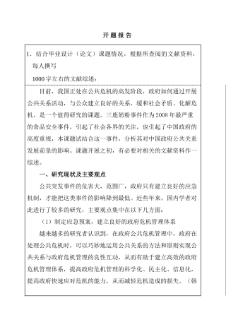 开题报告 三鹿奶粉事件对公共关系前景的影响分析研究   公共管理专业