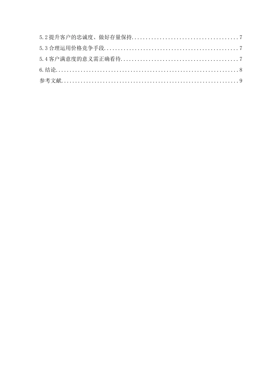 论价格促销策略的运用分析研究  市场营销专业_第3页