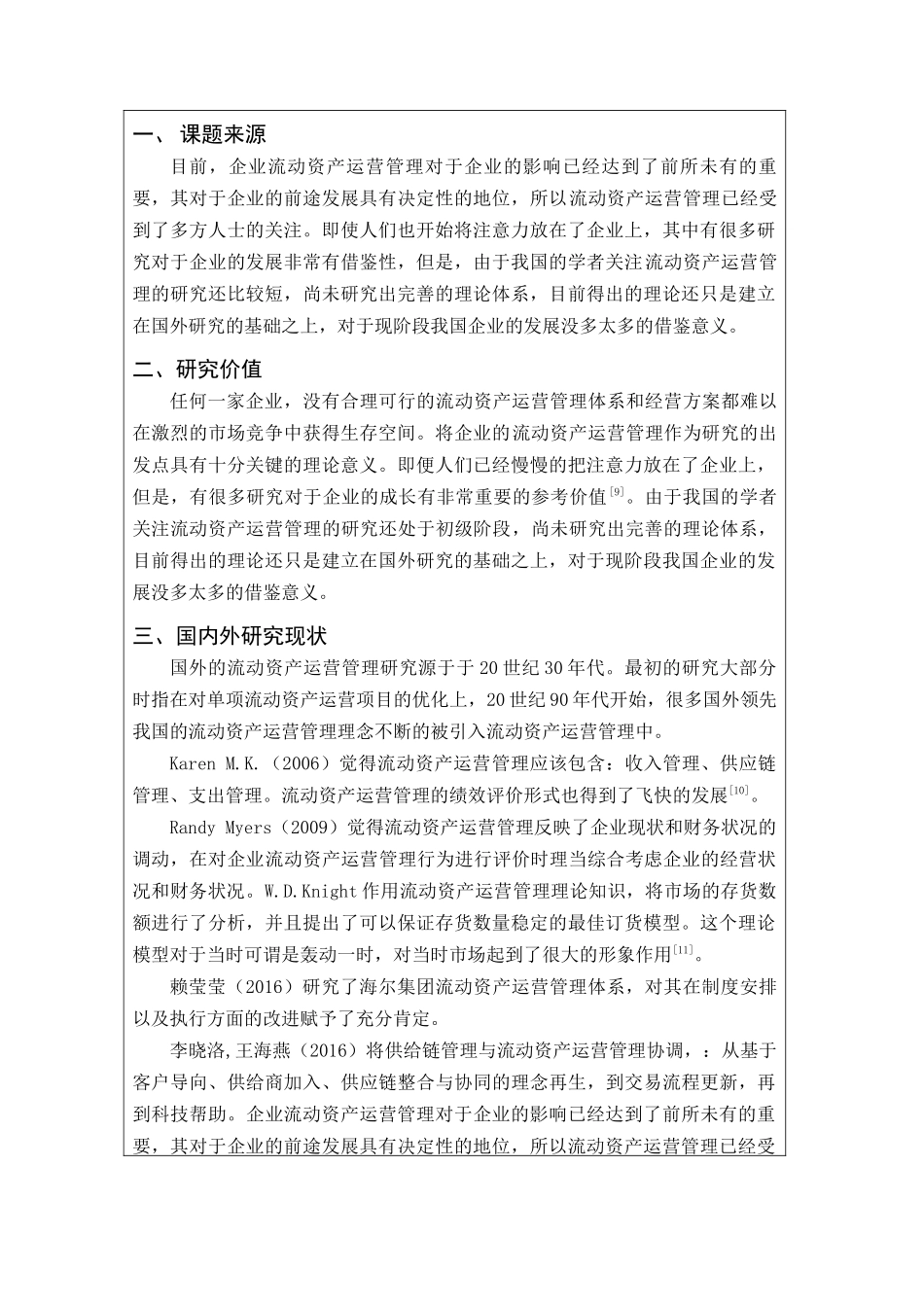 企业流动资产运营中的问题与对策分析研究-以苏州科瑞机械制造有限公司为例 开题报告_第1页