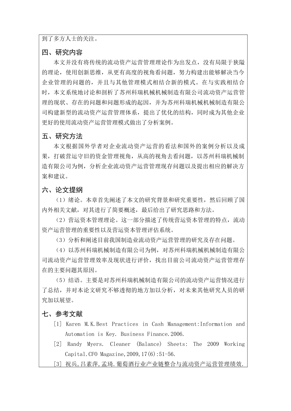 企业流动资产运营中的问题与对策分析研究-以苏州科瑞机械制造有限公司为例 开题报告_第2页