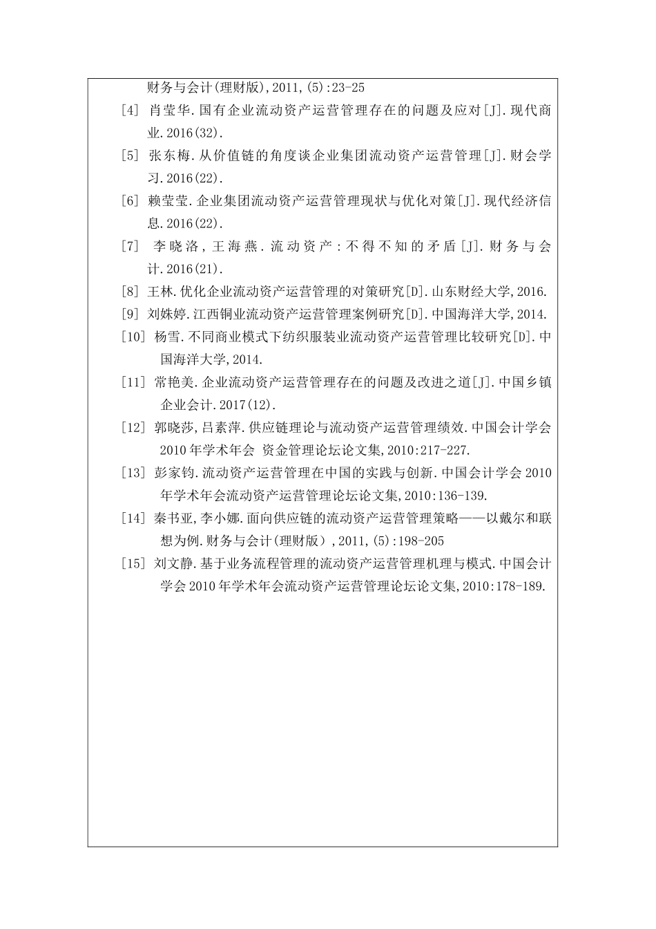 企业流动资产运营中的问题与对策分析研究-以苏州科瑞机械制造有限公司为例 开题报告_第3页