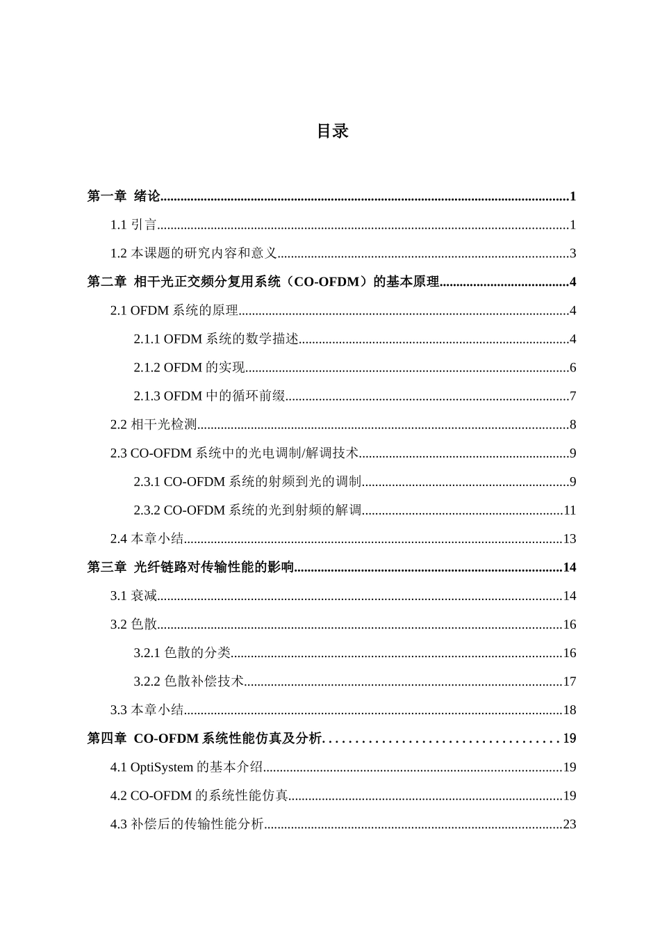 相干光正交频分复用光纤通信系统的设计与研究分析  通信工程专业_第1页