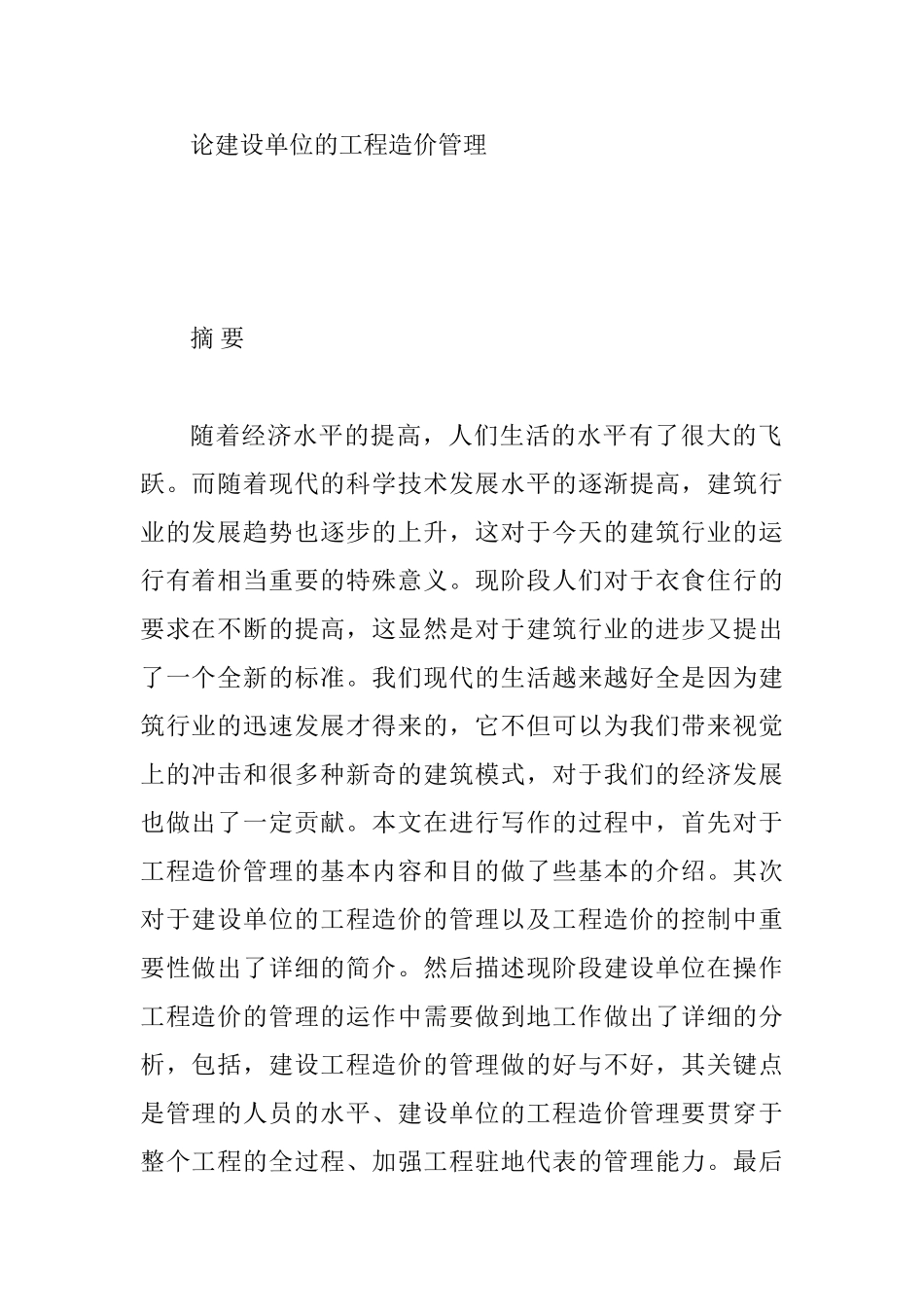 论建设单位的工程造价管理分析研究  造价学专业_第1页