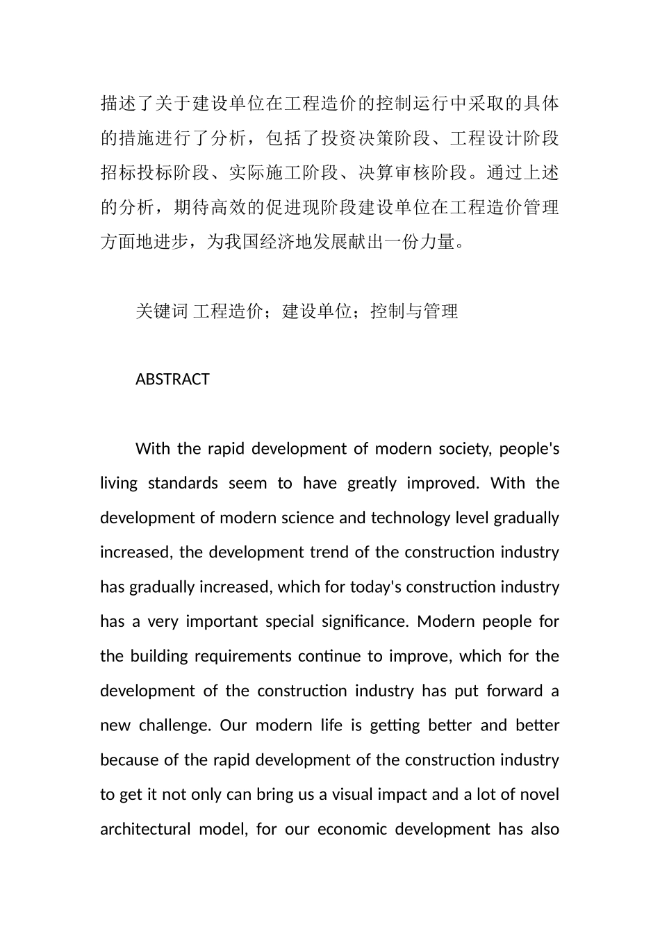 论建设单位的工程造价管理分析研究  造价学专业_第2页