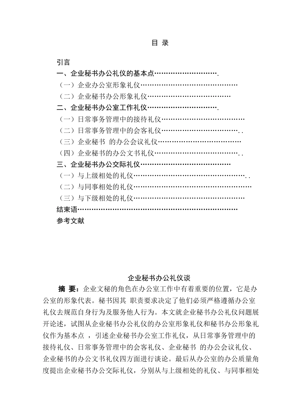 企业秘书办公礼仪谈分析研究  文秘学专业_第1页