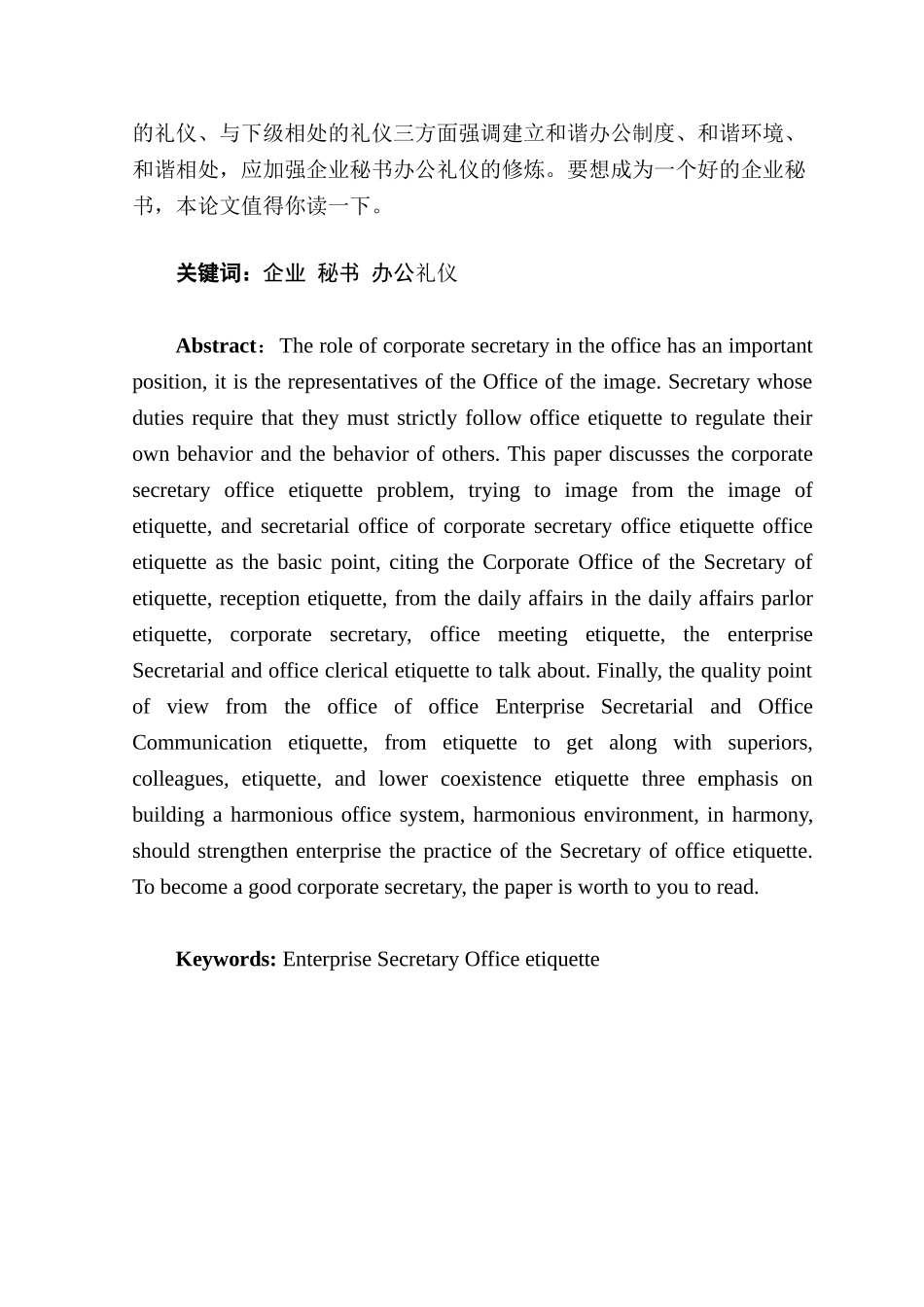 企业秘书办公礼仪谈分析研究  文秘学专业_第2页