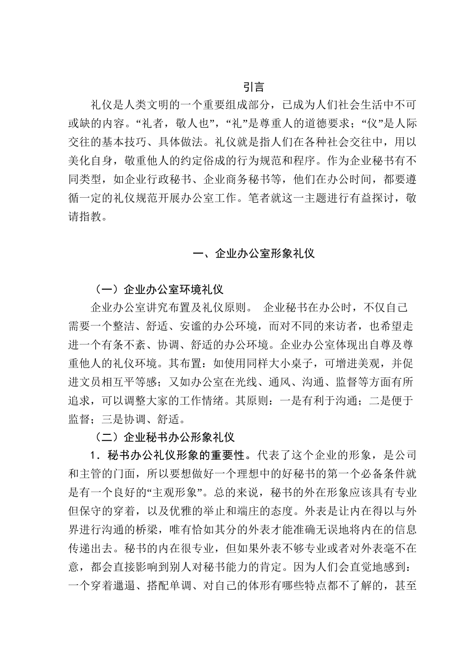 企业秘书办公礼仪谈分析研究  文秘学专业_第3页