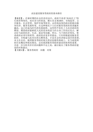 论建设服务型政府的基本路径分析研究 公共管理专业