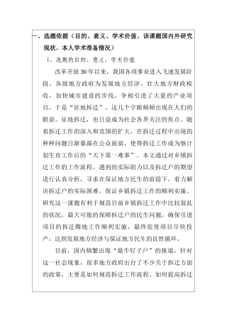 开题报告 乡镇的拆迁工作分析研究  城镇管理专业
