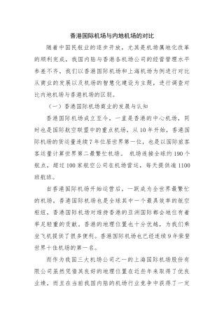 香港国际机场与内地机场的对比分析研究  公共管理专业