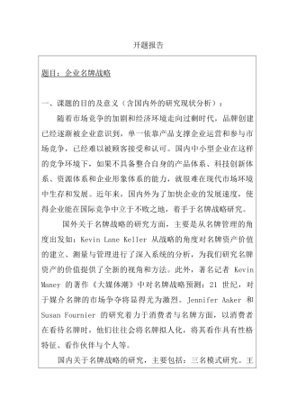 企业名牌战略分析研究 开题报告