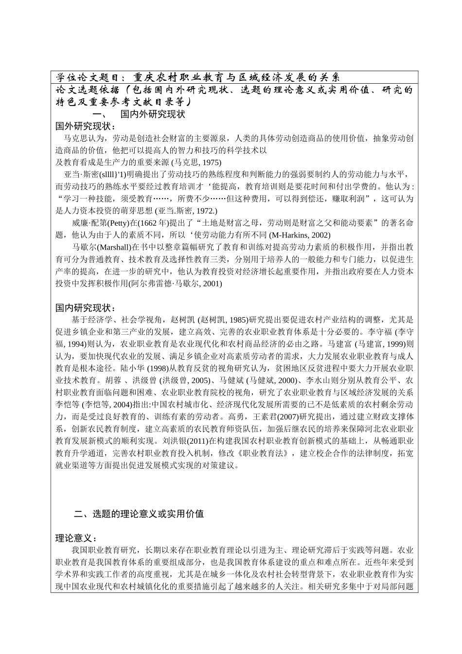 开题报告 重庆农村职业教育与区域经济发展的关系分析研究  教育教学专业_第1页
