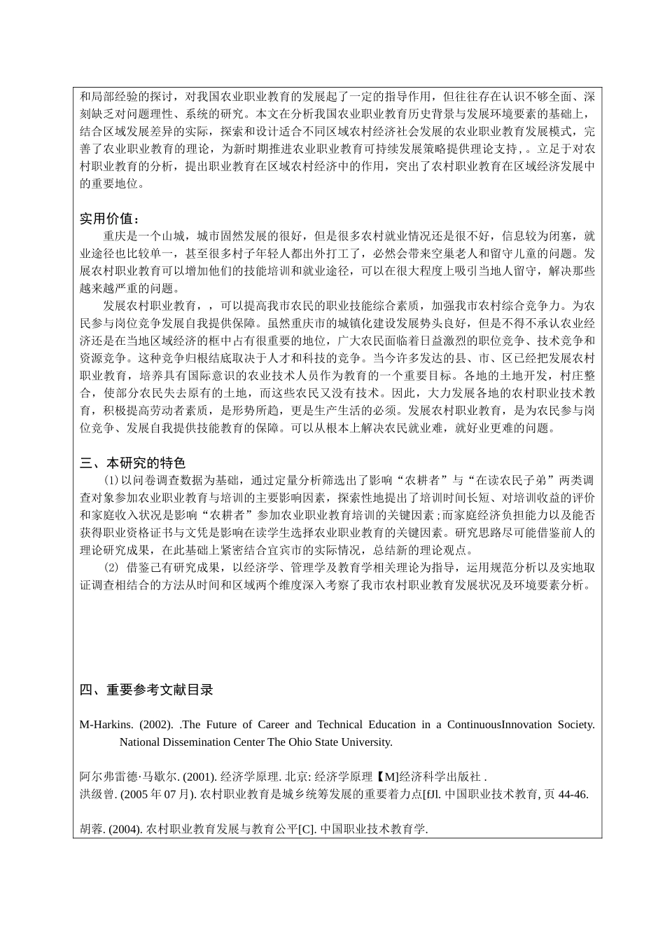 开题报告 重庆农村职业教育与区域经济发展的关系分析研究  教育教学专业_第2页