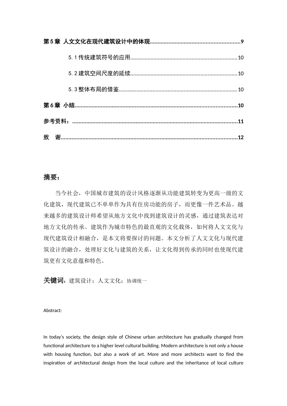 论建筑设计与人文文化的协调统一分析研究  土木建设专业_第2页