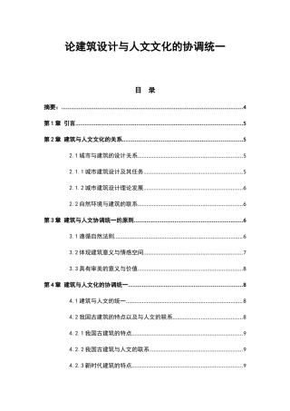 论建筑设计与人文文化的协调统一分析研究  土木建设专业