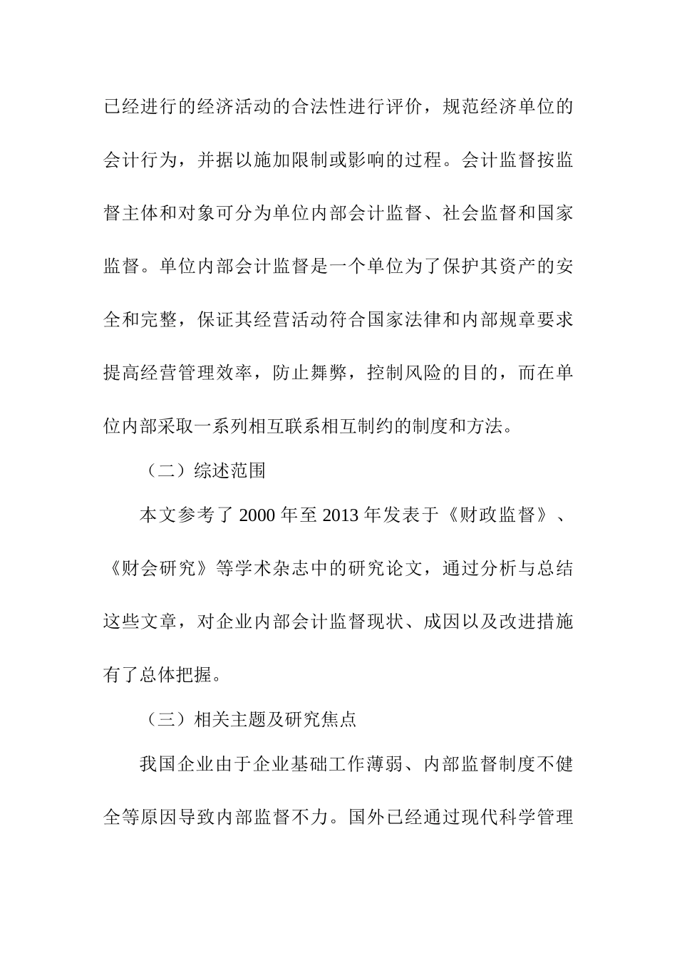 企业内部会计监督问题探讨分析研究 文献综述_第2页