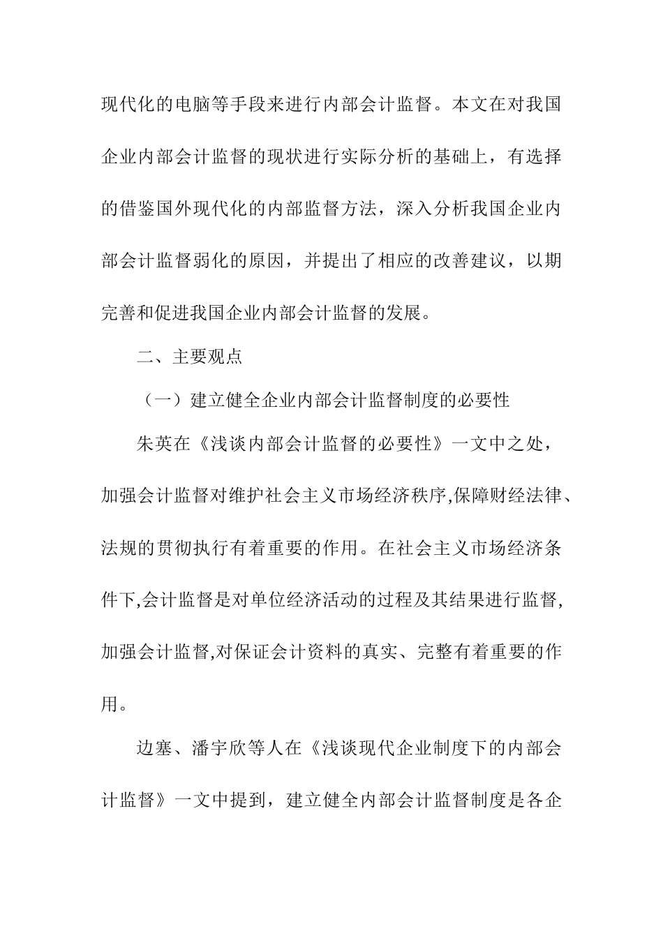 企业内部会计监督问题探讨分析研究 文献综述_第3页