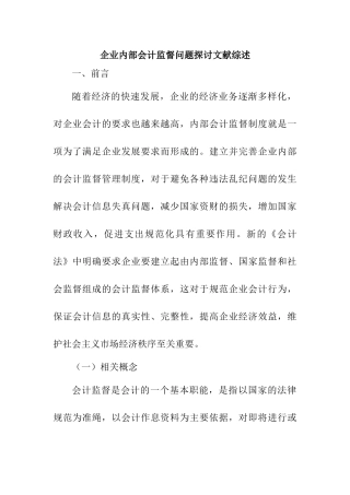 企业内部会计监督问题探讨分析研究 文献综述