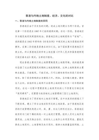 香港与内地政治、经济、文化的对比分析研究  工商管理专业