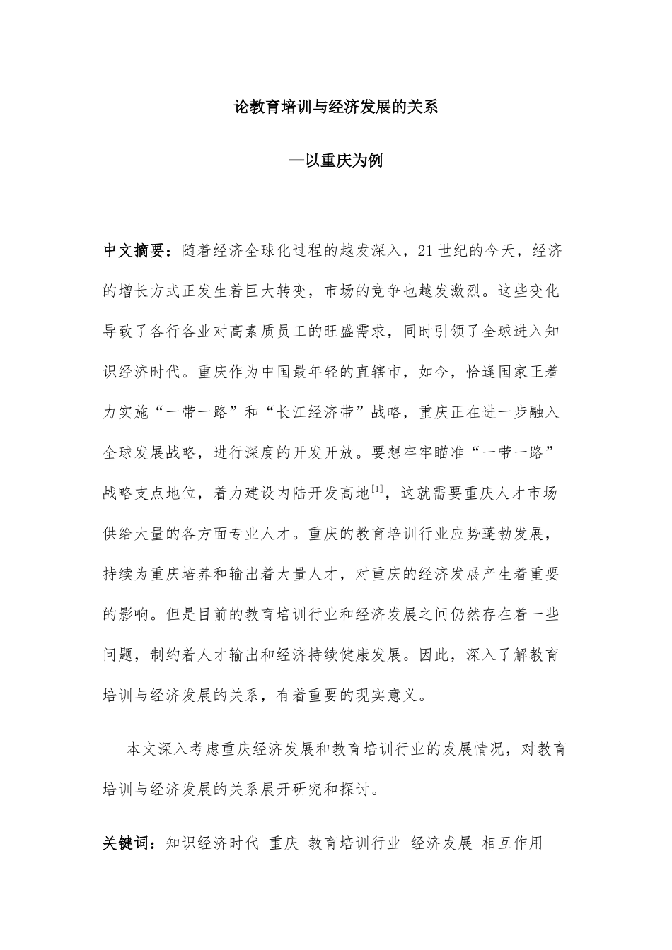论教育培训与经济发展的关系分析研究—以重庆为例 工商管理专业_第1页