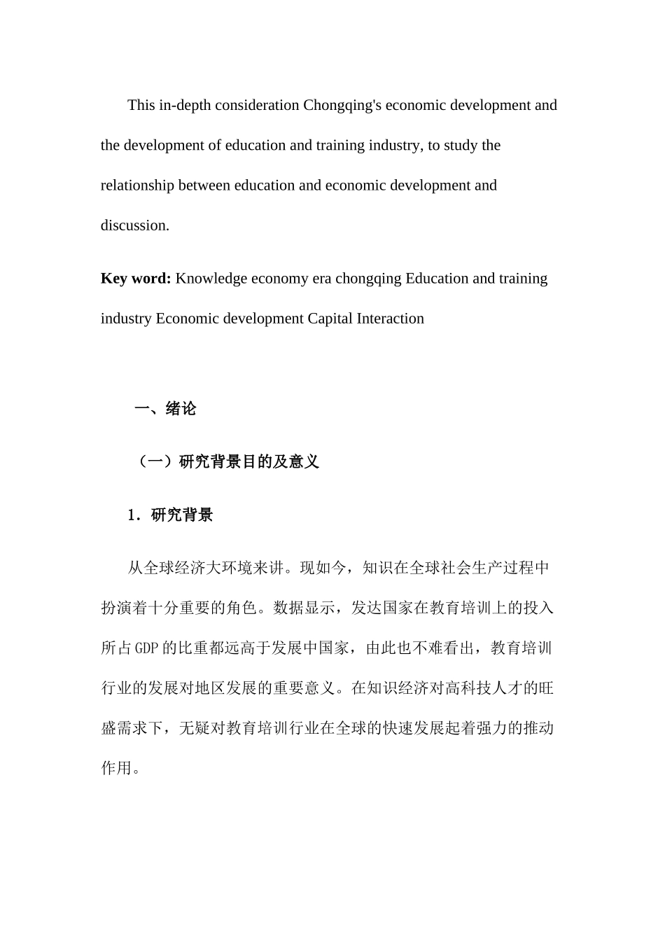 论教育培训与经济发展的关系分析研究—以重庆为例 工商管理专业_第3页