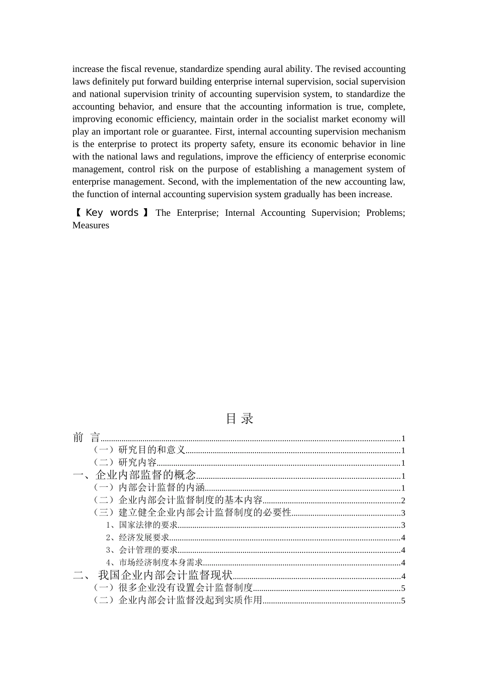 企业内部会计监督问题探讨分析研究 行政管理专业_第2页
