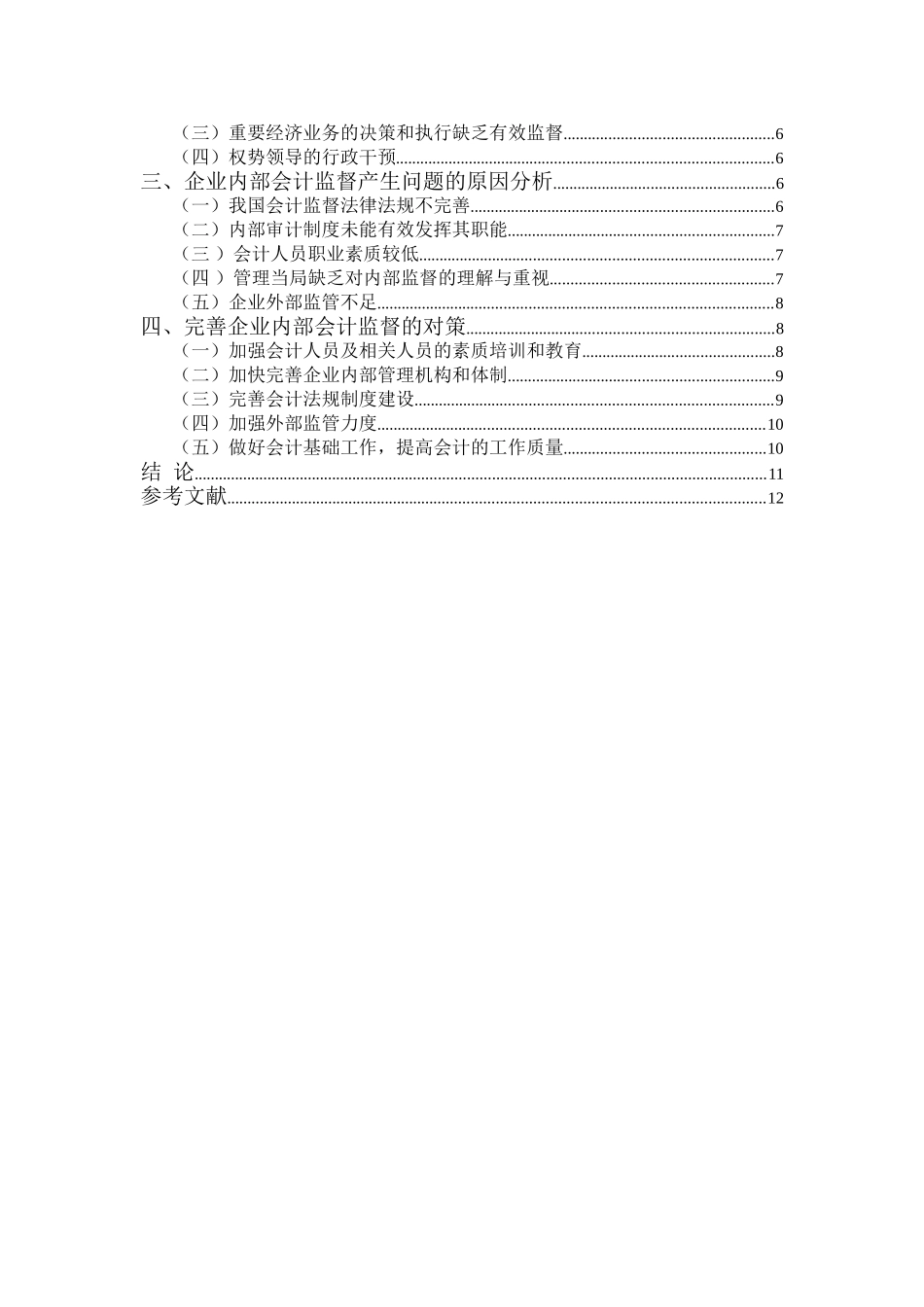 企业内部会计监督问题探讨分析研究 行政管理专业_第3页