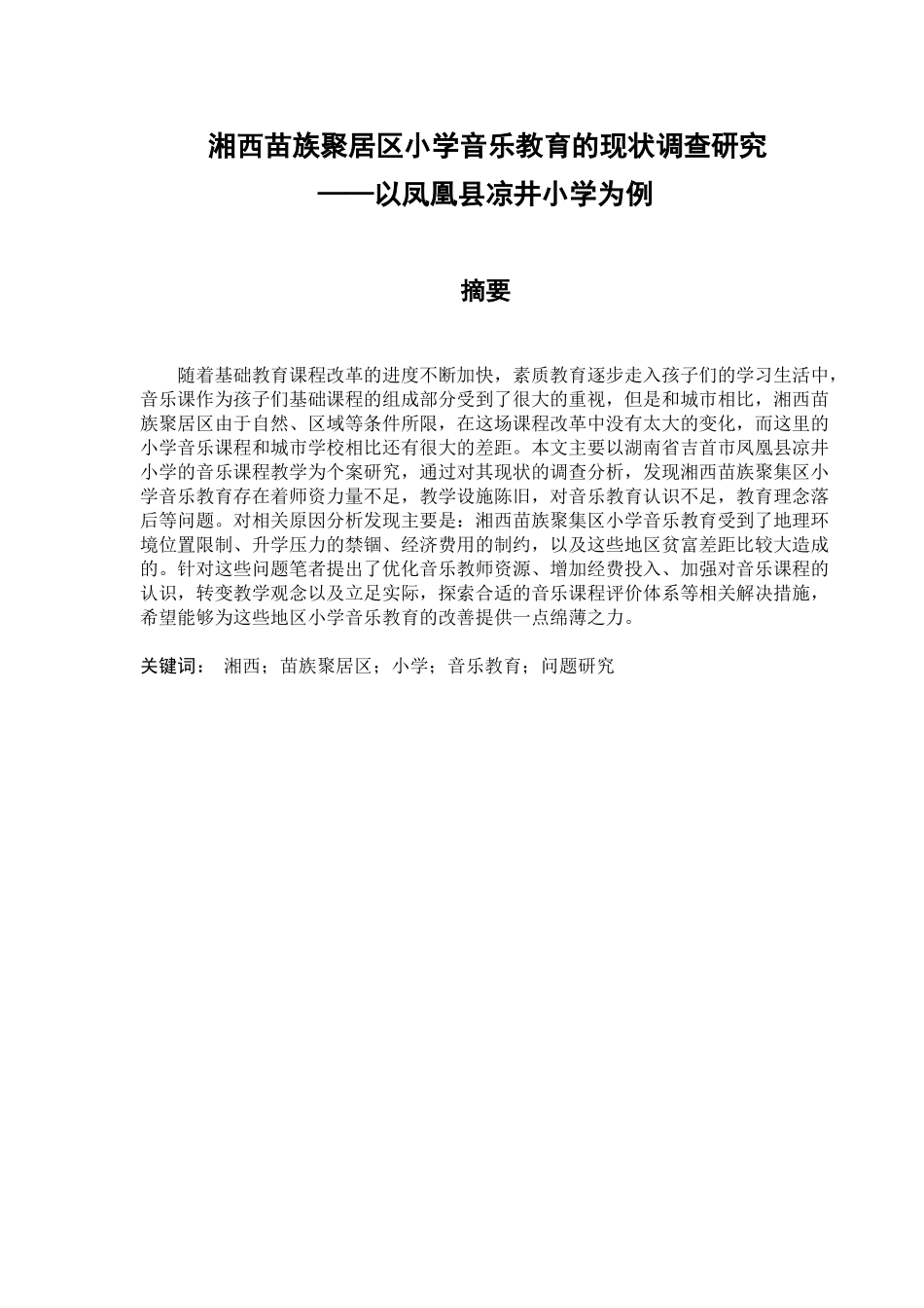 湘西苗族聚居区小学音乐教育的现状调查研究分析——以凤凰县凉井小学为例   教育教学专业_第1页