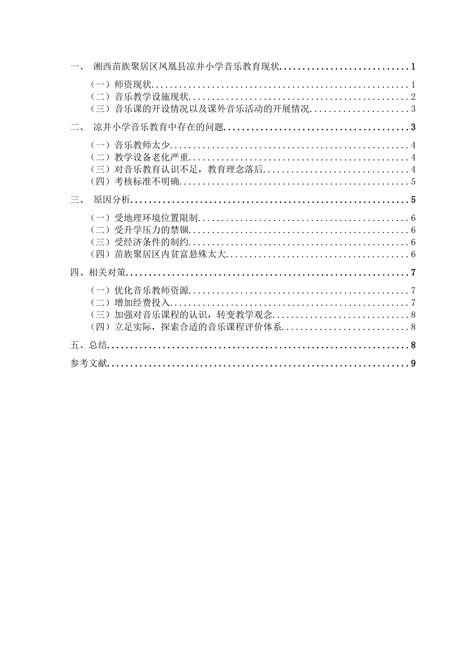 湘西苗族聚居区小学音乐教育的现状调查研究分析——以凤凰县凉井小学为例   教育教学专业_第3页