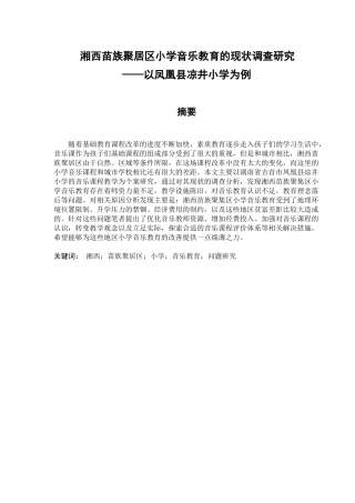 湘西苗族聚居区小学音乐教育的现状调查研究分析——以凤凰县凉井小学为例   教育教学专业