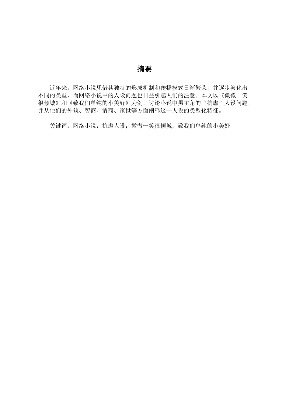 论近年来网络小说的“抗虐”人设分析研究 汉语言文学专业_第2页