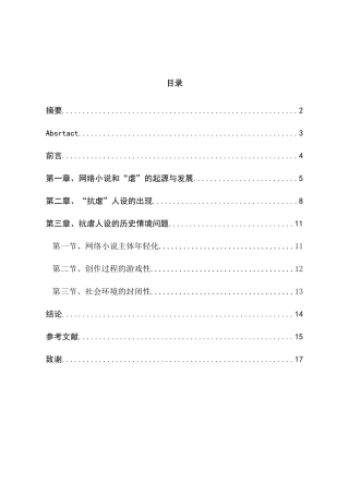 论近年来网络小说的“抗虐”人设分析研究 汉语言文学专业