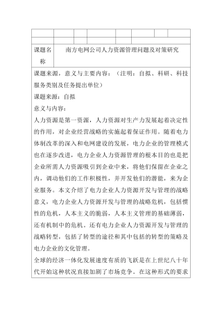 开题报告工商管理专业 南方电网公司人力资源管理问题及对策研究