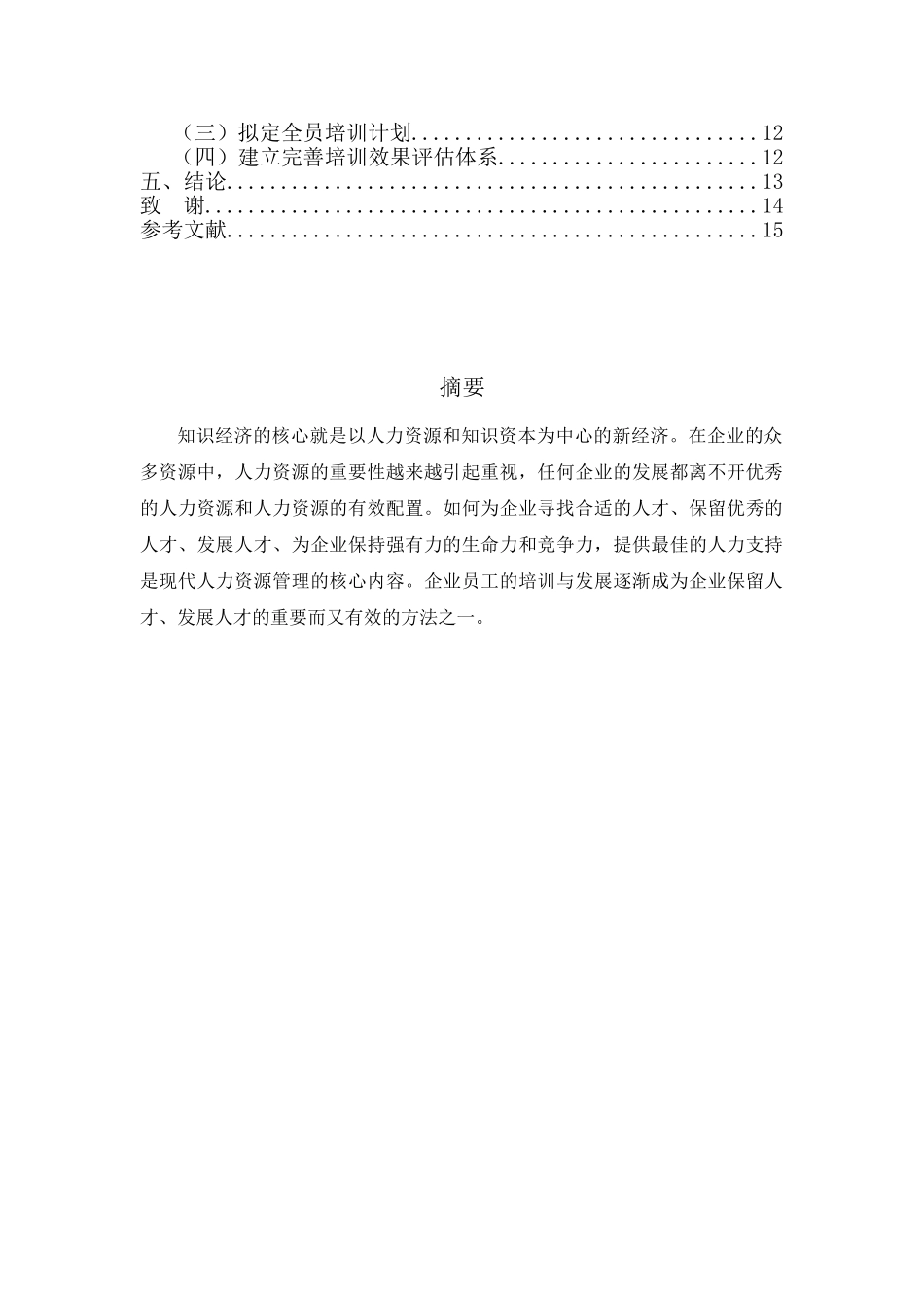 企业培训机制与企业发展的关系研究分析 工商管理专业_第2页