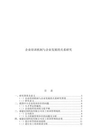 企业培训机制与企业发展的关系研究分析 工商管理专业