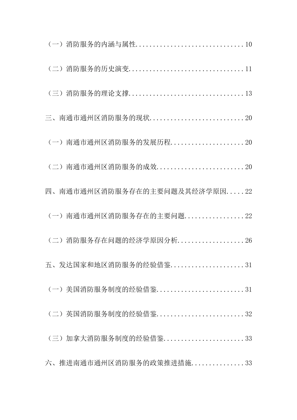 消防服务的经济学分析研究——以江苏省南通市通州区为例  工商管理专业_第3页