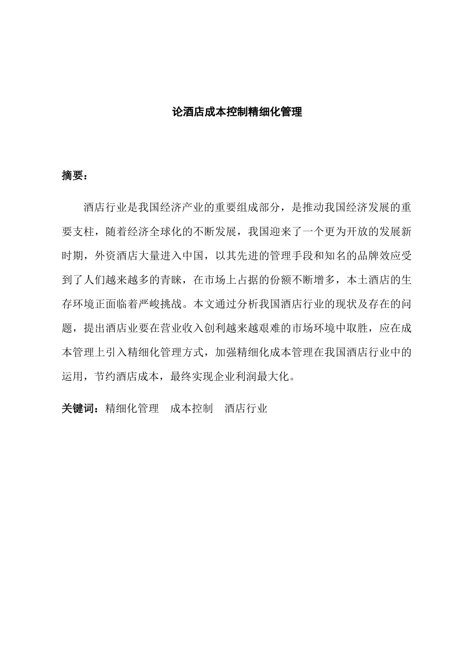 论酒店成本控制精细化管理分析研究 财务管理专业_第1页